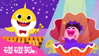 鲨鱼一家音乐会｜鲨鱼宝宝儿歌｜鲨鱼宝宝故事｜故事剧场｜Shark Family Orchestra｜中文儿歌｜碰碰狐儿歌｜Nursery Rhymes｜碰碰狐Pinkfong