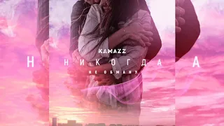 Kamazz - Никогда не обману. Премьера 2020 (ТЕКСТ ПЕСНИ)