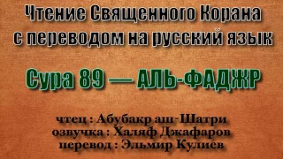 Сура 89 — АЛЬ ФАДЖР - Абубакр аш-Шатри (с переводом)