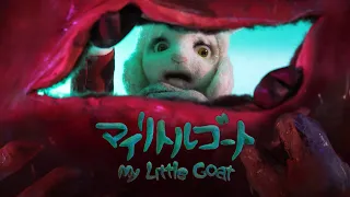 マイリトルゴート / My Little Goat - Animation Short Film