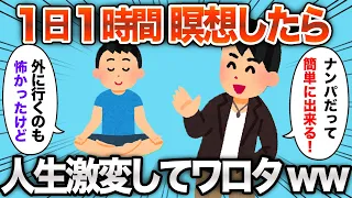 【2chおもしろスレ】1日1時間の瞑想を続けた結果www【ゆっくり解説】