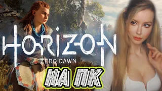 Horizon Zero Dawn на ПК  | ПОЛНОЕ ПРОХОЖДЕНИЕ НА РУССКОМ ЯЗЫКЕ | ОБЗОР | СТРИМ #1