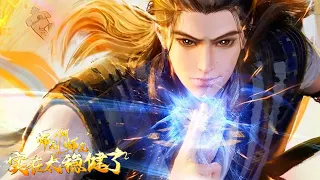 🤩【EP01-13FULL]超穩健大師兄轉生修仙，收穫無數迷妹，走上人生巔峰！👉师兄啊师兄 Big Brother