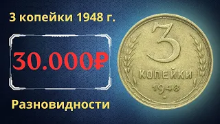 Реальная цена монеты 3 копейки 1948 года. Разбор всех разновидностей и их стоимость. СССР.