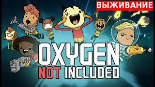 Как выжить на астероиде? (Oxygen Not Included #1)