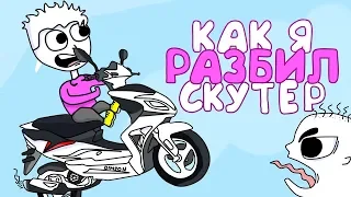 КАК Я РАЗБИЛ СКУТЕР СВОЕГО БРАТА (АНИМАЦИЯ)