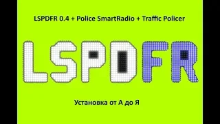 LSPDFR 0.4 + Police SmartRadio + Traffic Policer установка от А до Я