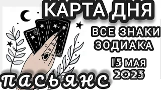 ‼КАРТА ДНЯ‼💯СОБЫТИЯ 15 МАЯ 2023♦️ЦЫГАНСКИЙ ПАСЬЯНС♦️МИНИ ТАРО ПРОГНОЗ ДЛЯ КАЖДОГО ЗНАКА ЗОДИАКА♦️