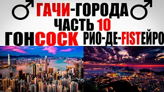 Гачи-города часть 10 (right version)