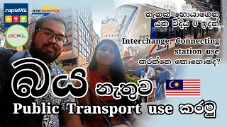 Malaysia Public Transport Guide | තැනක් හොයාගෙන යන විදිය | Connecting & Interchange Station 🚌 🚂