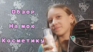 Моя косметика в 13 лет/обзор на мою косметику