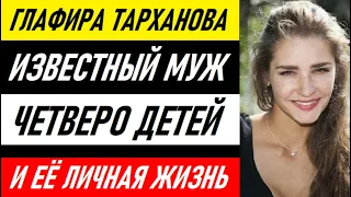 ИЗВЕСТНЫЙ МУЖ И ЧЕТВЕРО ДЕТЕЙ! Как выглядит муж актрисы Глафиры Тархановой, и как зовут детей