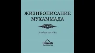 Жизнеописание пророка Мухаммада(ﷺ)_Учебное пособие_Ч_22 Глава-16