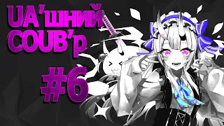 UA'шний COUB'р/ COUB #6| anime amv / gif / mycoubs / аниме / mega coub /аніме /українське