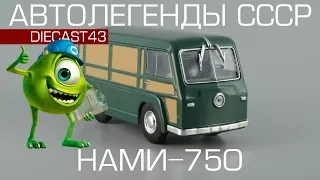Советский электромобиль НАМИ-750 | Автолегенды СССР №225 | Обзор масштабной модели