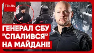 🔴 НОВИЙ СКАНДАЛ! ГЕНЕРАЛ СБУ ЗНІМАВ РОЗСТРІЛИ НА МАЙДАНІ І ХОВАВСЯ ЗА "БЕРКУТОМ"!