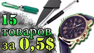 15 КРУТЫХ ТОВАРАРОВ за 0.5$ ДОЛЛАРА С ALIEXPRESS + КОНКУРС/ ЛУЧШЕЕ С АЛИЭКСПРЕСС