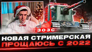 Прощай, 2022! 3 Отметки За Стрим На FV4005 В Новой Стримерской! 3ОЗС