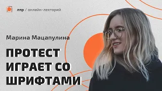 Дизайн в протесте / Марина Мацапулина