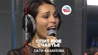 Сати Казанова - Спит Мое Счастье (LIVE @ Авторадио)