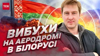 💥 Вибухи на аеродромі "Мачулищі": Лукашенко боїться. Білорусь не захищена | Іван Ступак