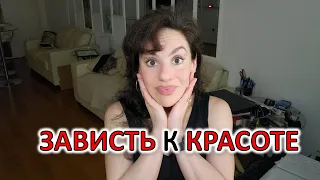 ЗАВИСТЬ К КРАСОТЕ ДРУГИХ ДЕВУШЕК