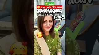 Laila Zuberi 🤩 #shorts #shortsfeed #viral #imrankhan #dubaifeeds #pakistan  #امپورٹڈ_حکومت_نامنظور