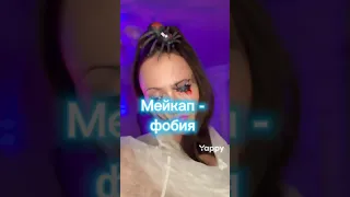 А чего боишься ты?