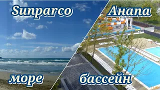 Sunparco Hotel Анапа море, бассейн 25 сентября 2022