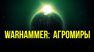 Агромиры. Warhammer 40000. Gex-FM @Gexodrom