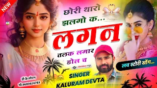 Song {2889} लव स्टोरी डिजे सोंग | SINGER KR DEVTA | छोरी थारो झलगो क लगन तलक लगार डोल च | Love Song