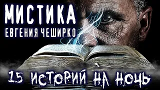 Мистические истории на ночь - СБОРНИК РАССКАЗОВ Е.ЧЕШИРКО В ОЗВУЧКЕ НЕКРОФОСА Мистика Фентези Притча