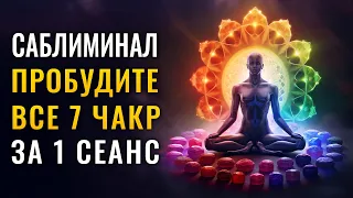 7 чакр в одном сеансе: Полная активация | Чакры на максимум - Очищение, Восстановление, Исцеление