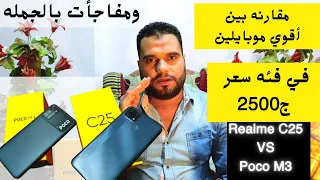 مقارنه بين بوكو m3 و ريلمي c25 والافضل في فئه 2500ج ومفاجات بالجمله | poco m3 vs realme c25 2021