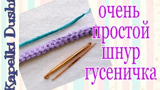 Как связать красивый шнурок легко и быстро. Оригинальный шнур гусеничка. Легкое вязание для новичков