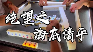 【香港麻雀】萬子寥寥無幾 兩家九章岌岌可危 牌尾絕摸海底清平（廣東牌 三番起糊）