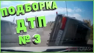 ДТП ПОДБОРКА | АВАРИИ 2019 | ДОРОЖНЫЕ ВОЙНЫ | ДТП 2019