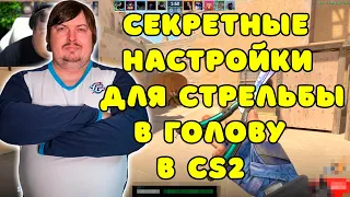 DOSIA ПОКАЗАЛ СЕКРЕТНЫЙ НАСТРОЙКИ ДЛЯ СТРЕЛЬБЫ В ГОЛОВУ В CS2 ??? DOSIA В СОЛО ПОТЕЕТ НА FACEIT