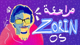 Zorin Os review تحميل وتثبيت توزيعة زورين وتجربة برامجها