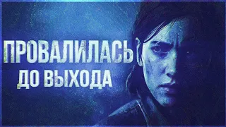 THE LAST OF US 2 ПРОВАЛИЛАСЬ ДО ВЫХОДА