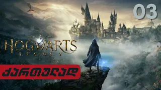 Hogwarts Legacy ქართულად HDR PS5 [ნაწილი3] - ახალი მაგიები.