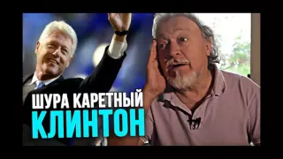 Шура Каретный - Клинтон