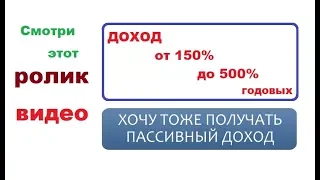 ДОХОД от 150% до 500% годовых. Законно. Как выкупить свой банковский долг.