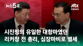 '비운의 2인자' 중국 리커창 전 총리…심장마비로 별세 #쇼츠트랙 / JTBC 뉴스5후