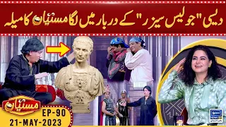 Desi "Julius Caesar" K Darbar Me Laga Mastiyan Ka Mela | Veena Malik | Mastiyan | EP 90 | Suno News