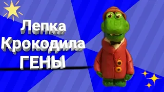 Как слепить крокодила Гену из пластилина просто и быстро