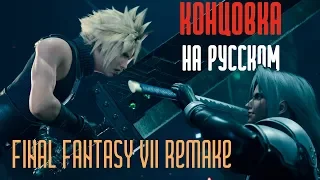 Final Fantasy VII Remake КОНЦОВКА (rus sub)