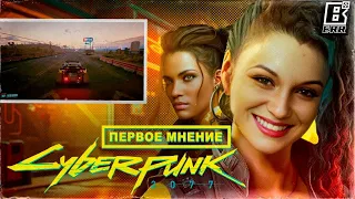 Cyberpunk 2077 - Первое мнение // Действительно ли всё плохо?