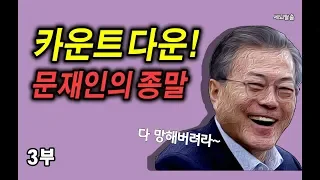 [세뇌탈출] 609탄 - 문재인의 종말, 카운트다운! - 3부 (20190807)