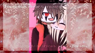 [🔥~Говоришь тебе плевать, сразу лезешь мне в кровать~[🔥] (meme)《 gacha club》{ Veliar }